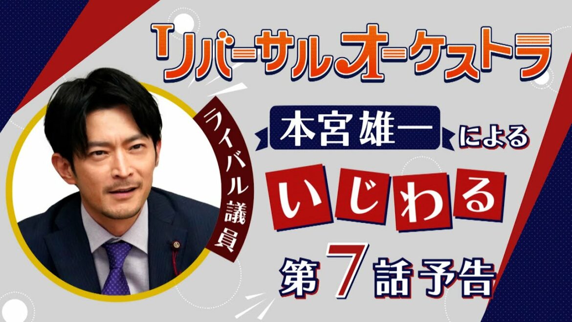 津田健次郎による【いじわるPR】『リバーサルオーケストラ』7話　2月22日（水）夜10時放送！【水曜ドラマ】