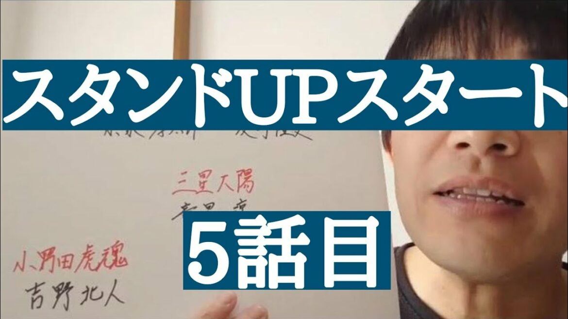 スタンドUPスタート　5話目