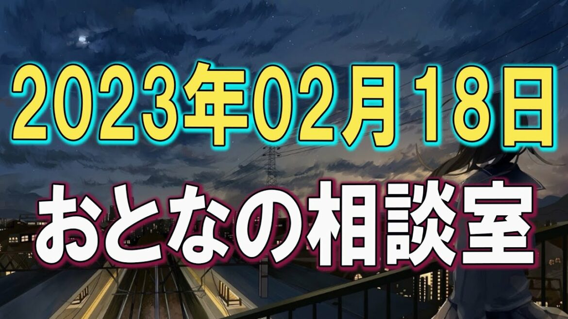 おとなの相談室 2023年02月18日