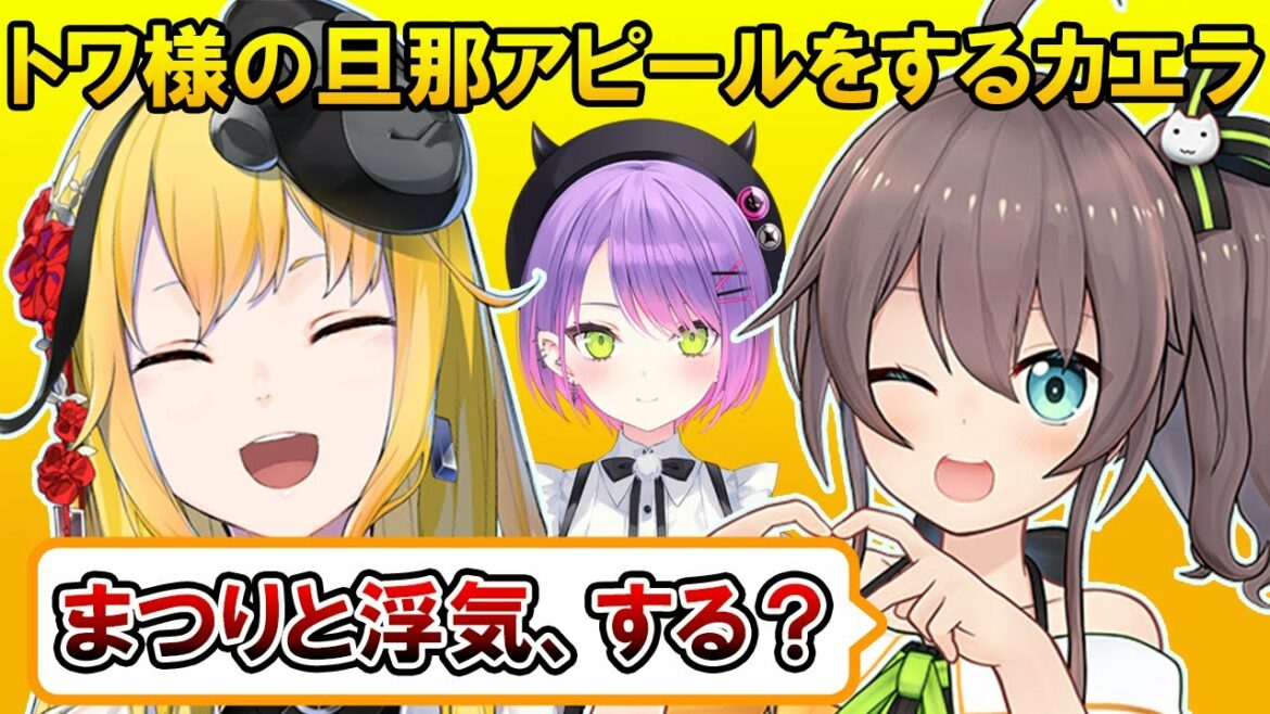 トワ様は自分のことを愛していると力説するカエラと浮気しないかと提案するまつり【ホロライブID/カエラ・コヴァルスキア/Kaela Kovalskia/夏色まつり/常闇トワ/翻訳切り抜き】