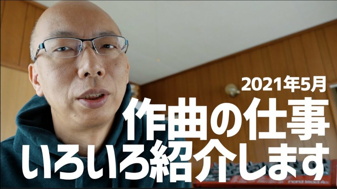 #48 作曲の仕事いろいろ紹介します。2021年5月版。