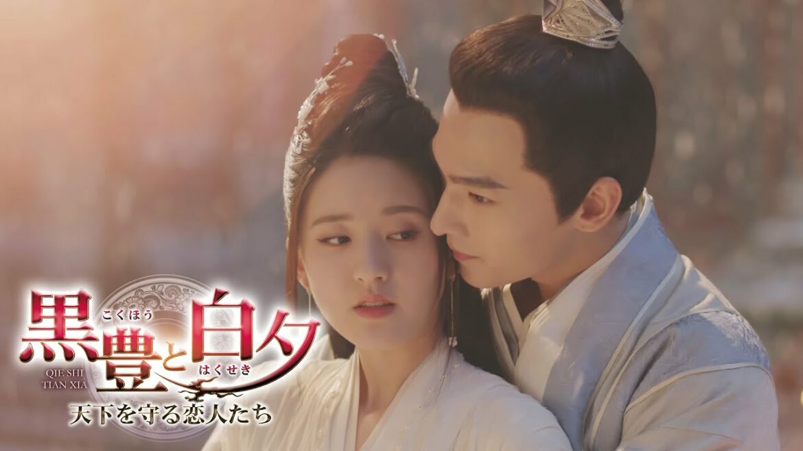 ロイヤル・ラブアクション時代劇「黒豊（こくほう）と白夕（はくせき）～天下を守る恋人たち～」予告編：世紀の美男美女バディが誕生！3月24日U-NEXT独占先行配信＆5月3日DVDリリース