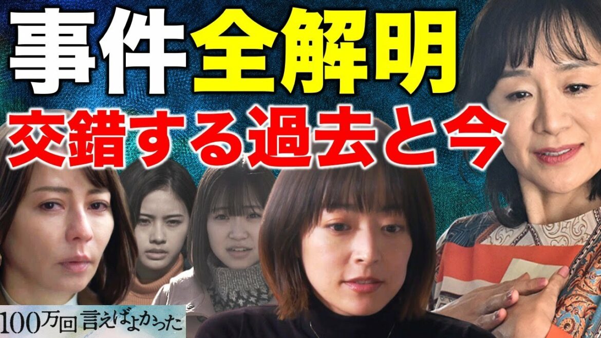 【100万回言えばよかった】事件は全て解明された！？残る謎は直木の結末…／第六話
