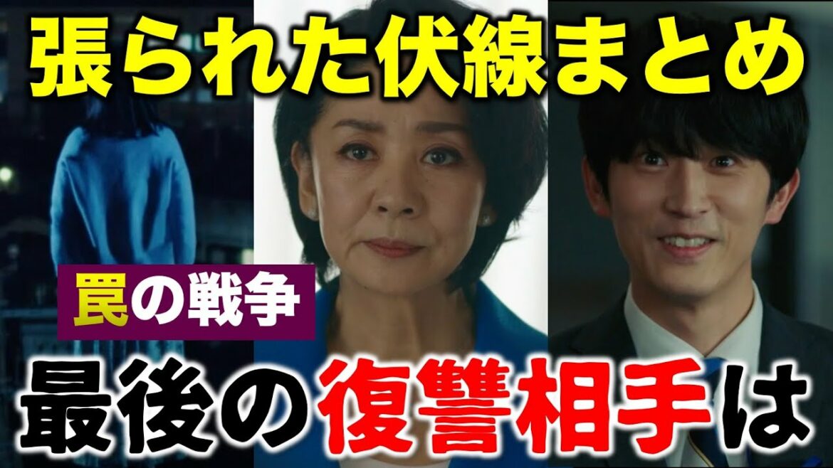 【罠の戦争】これまで作中で張られた伏線まとめ！最後に復讐する相手は…／6話 感想・考察