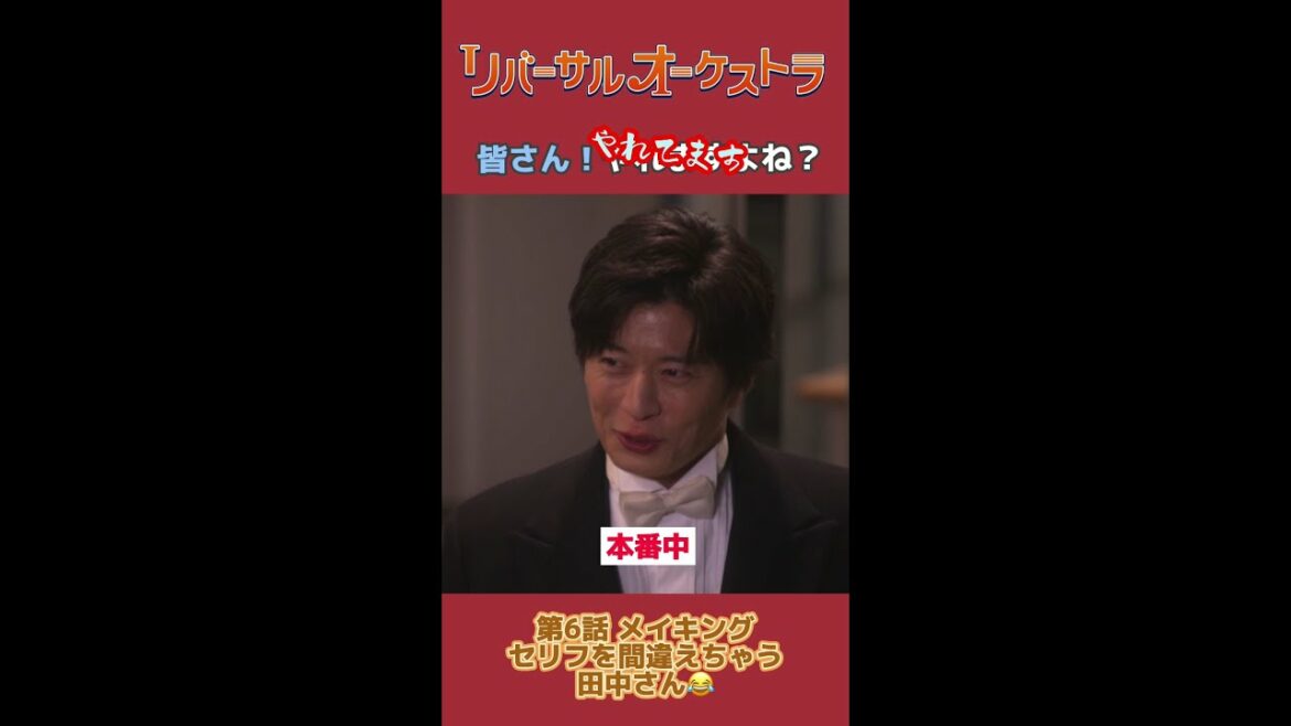 間違えちゃった #リバーサルオーケストラ #日テレ #水曜ドラマ #門脇麦 #田中圭 #毎週水曜よる10時 #Shorts