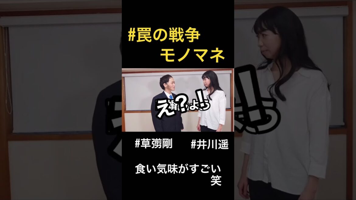 罠の戦争モノマネ〜離婚の切り出し方が食い気味な草彅剛と井川遥〜
