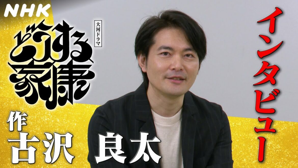 [どうする家康] 作 古沢良太さんインタビュー | ピンチの連続！波瀾万丈の徳川家康を描く | 大河ドラマ | NHK
