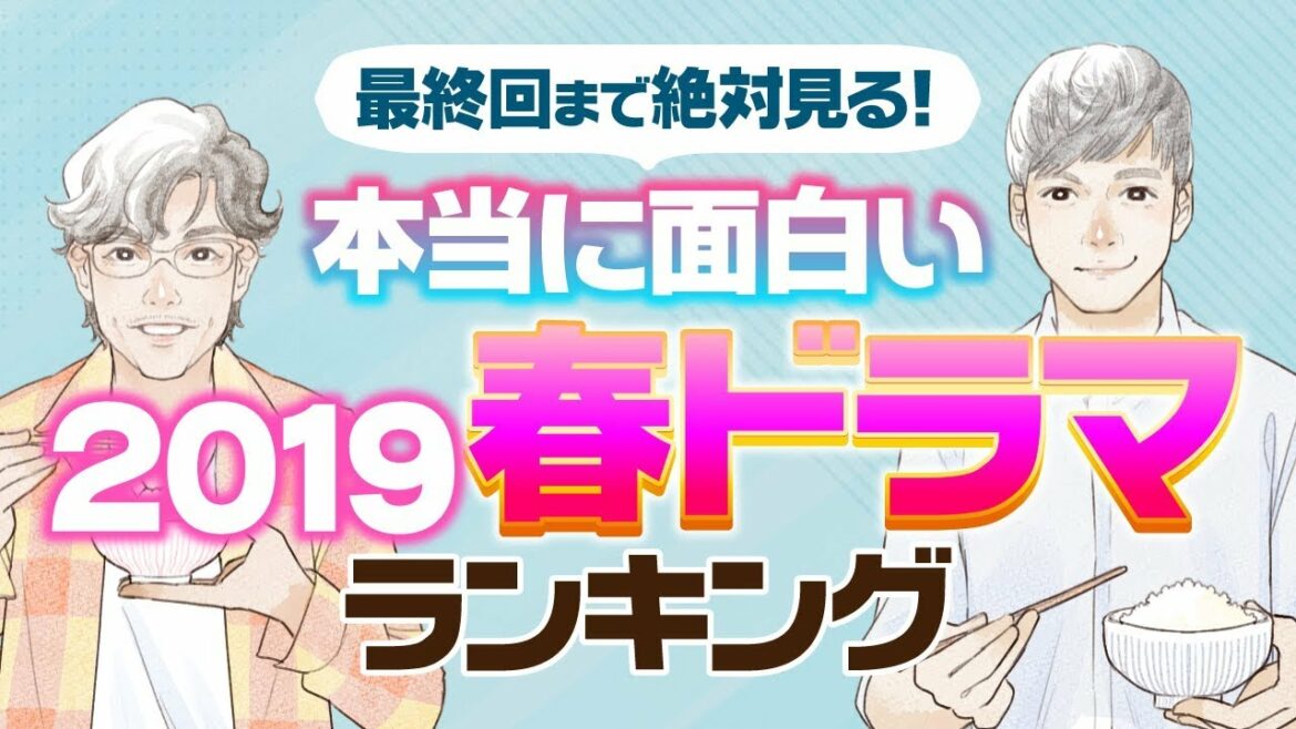 本当に面白い2019春ドラマランキング【家政夫のミタゾノ？きのう何食べた？あなたの番です？】