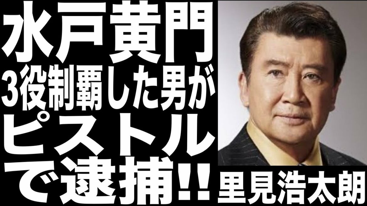 里見浩太朗が●●で逮●されていた!!水戸黄門3役を制覇した時代劇スター...2度の結婚...子供の正体がヤバすぎ!!