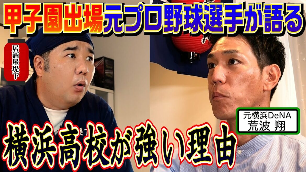 【居酒屋堤下】元プロ野球選手。荒波翔さんに裏側について聞いたら驚きの事実が！！！