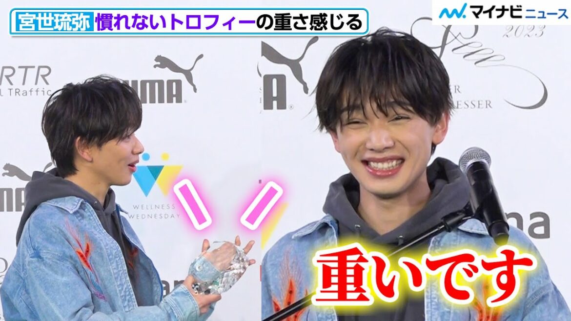 宮世琉弥、慣れないトロフィーの重さに可愛すぎるリアクション！スニーカーコーデのこだわりも語る　『スニーカーベストドレッサー賞 2023 授賞式』