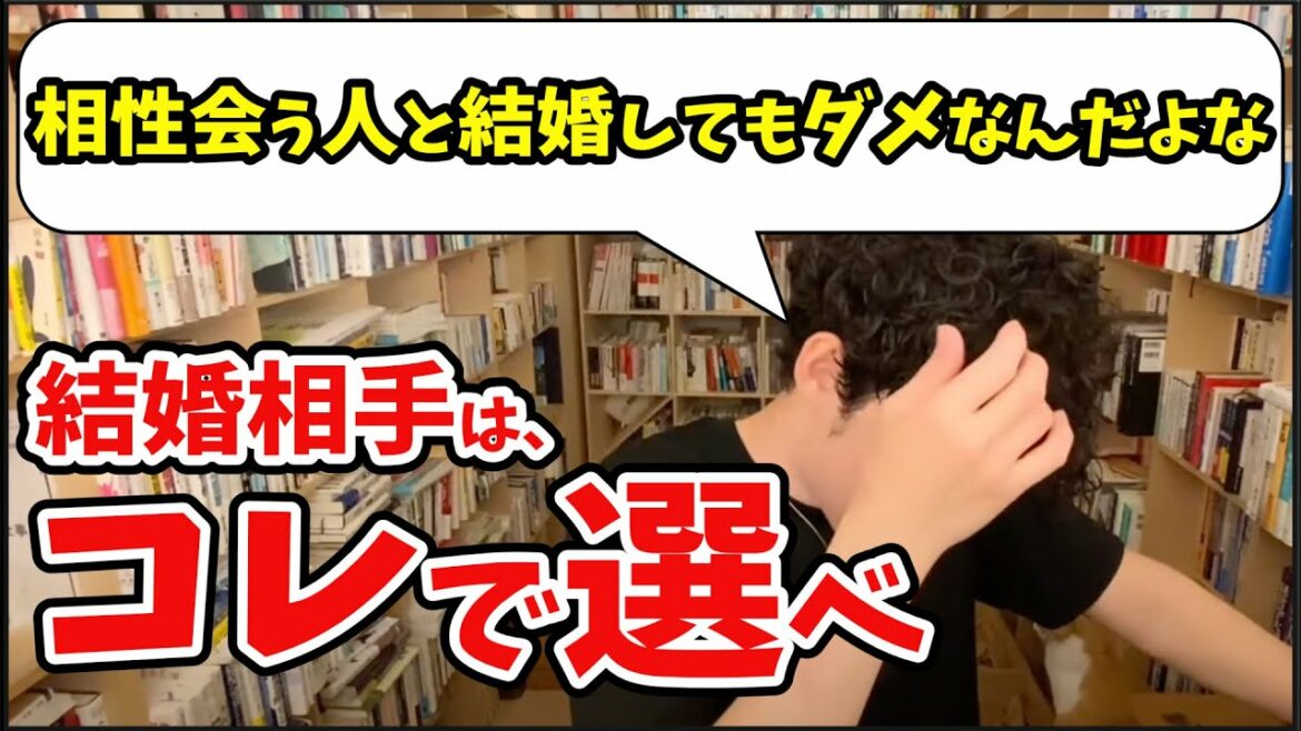 【DaiGo】相性だけじゃ駄目◆恋愛、結婚相手の科学的に正しい選び方【メンタリストDaiGo切り抜き元祖】