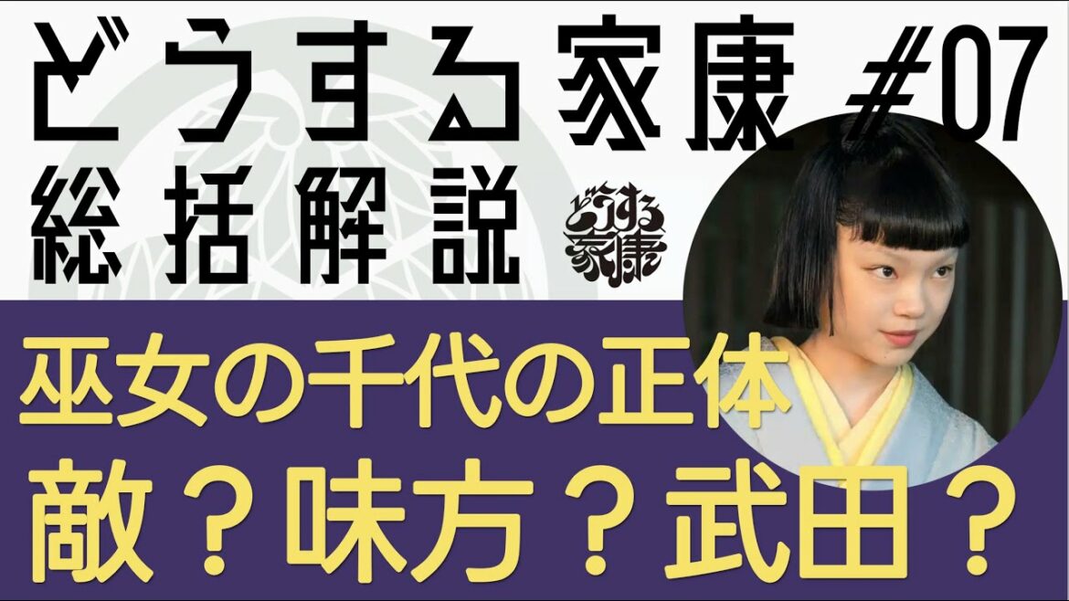 ＜どうする家康＞第7話 総括解説：歩き巫女・千代の正体は望月千代女？＜視聴者コメント多数紹介＞