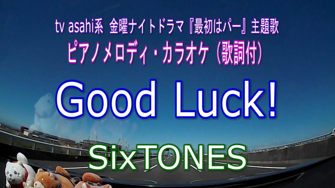 Good Luck！／SixTONES  tv asahi系金曜ナイトドラマ『最初はパー』主題歌ピアノメロディ・カラオケ（歌詞付）