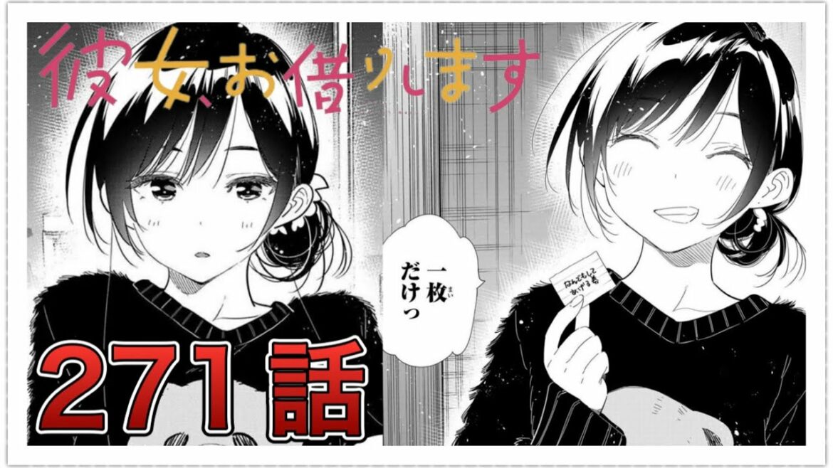 【彼女、お借りします】271話【感想&解説】