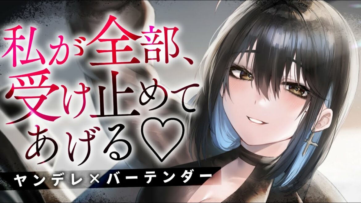 【ヤンデレASMR】バーテンダーのお姉さんはあなたに依存されたい。【男性向けシチュエーションボイス/夜ノすやり】