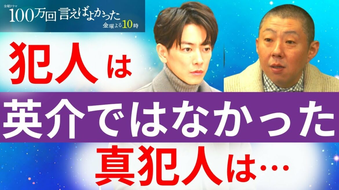 【100万回 言えばよかった】6話・考察!犯人は池澤英介ではなかった/真犯人の罠/直木事件の真相【井上真央 × 佐藤健 × 松山ケンイチ/ 菊地凛子 /荒川良々/香里奈/マカロニえんぴつ】ドラマ/感想 【100万回 言えばよかった】6話・考察!犯人は池澤英介ではなかった/真犯人の罠/直木事件の真相【井上真央 × 佐藤健 × 松山ケンイチ/ 菊地凛子 /荒川良々/香里奈/マカロニえんぴつ】ドラマ/感想
