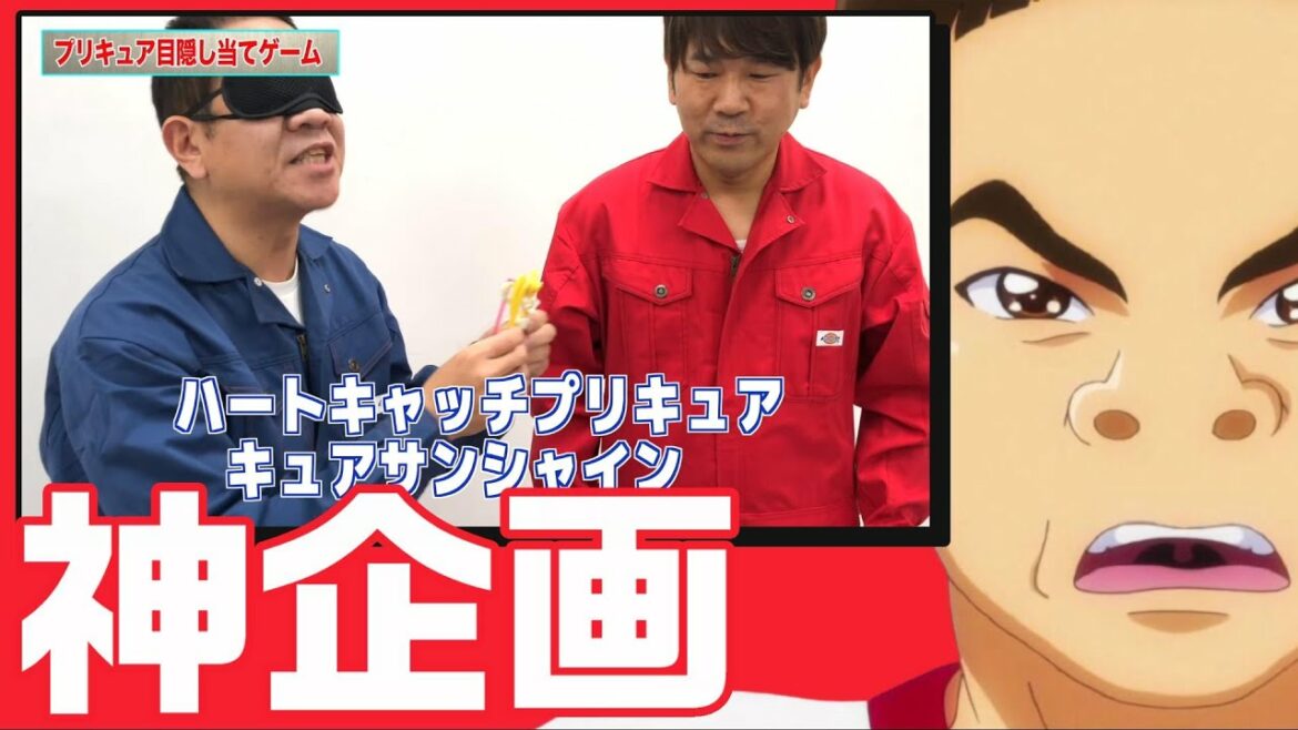 【キュアゴリラ】我らが原西さんが「プリキュア目隠し当てゲーム」…だと…？【プリキュア】