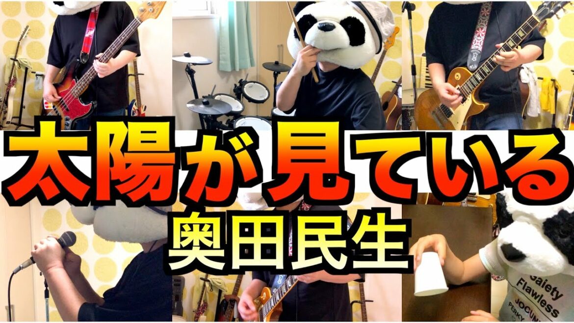 「太陽が見ている - 奥田民生」簡単バンドアレンジ(フル 歌詞付き)でカバーしてみた【演奏してみた】【逃亡医F】