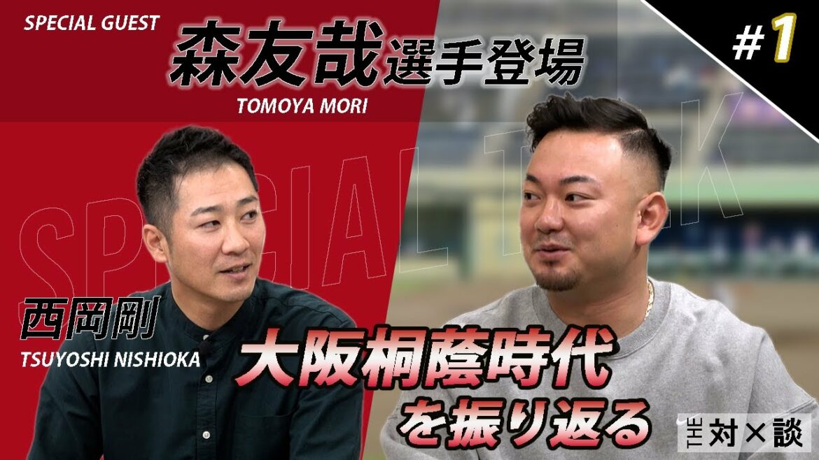 【対談 #1】西岡剛×森友哉　「野球を始めたきっかけとは！？大阪桐蔭時代を振り返る」
