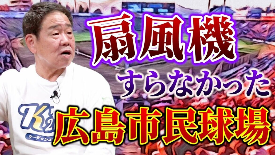 【シャワーも3つだけ】今でも忘れない広島市民球場の裏側。