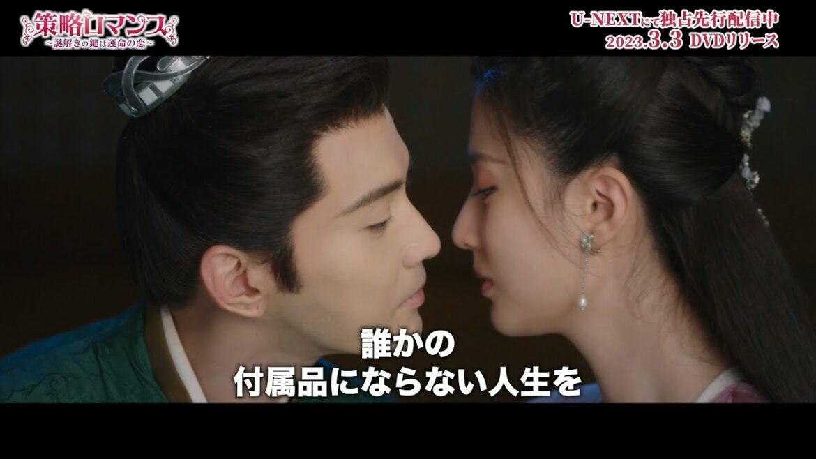 「策略ロマンス～謎解きの鍵は運命の恋～」～運命の恋心はもう隠せない！秋嫣 × 梁翊 ラブラブ名場面集～スペシャルPV公開！