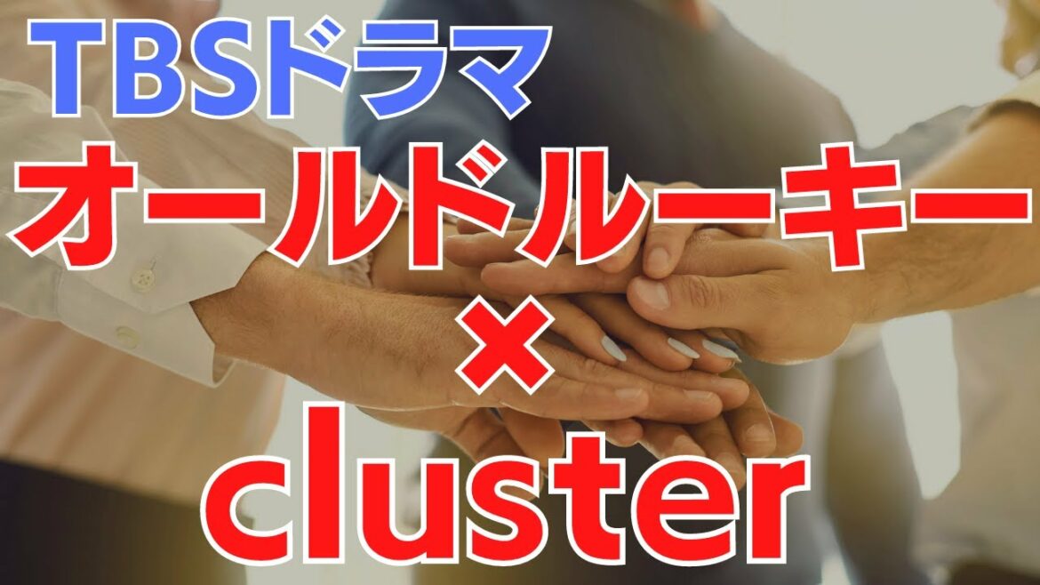 TBSドラマ『オールドルーキー』とメタバースプラットフォーム「cluster」がコラボ！バーチャルとリアルを超えた様々な試みを予定