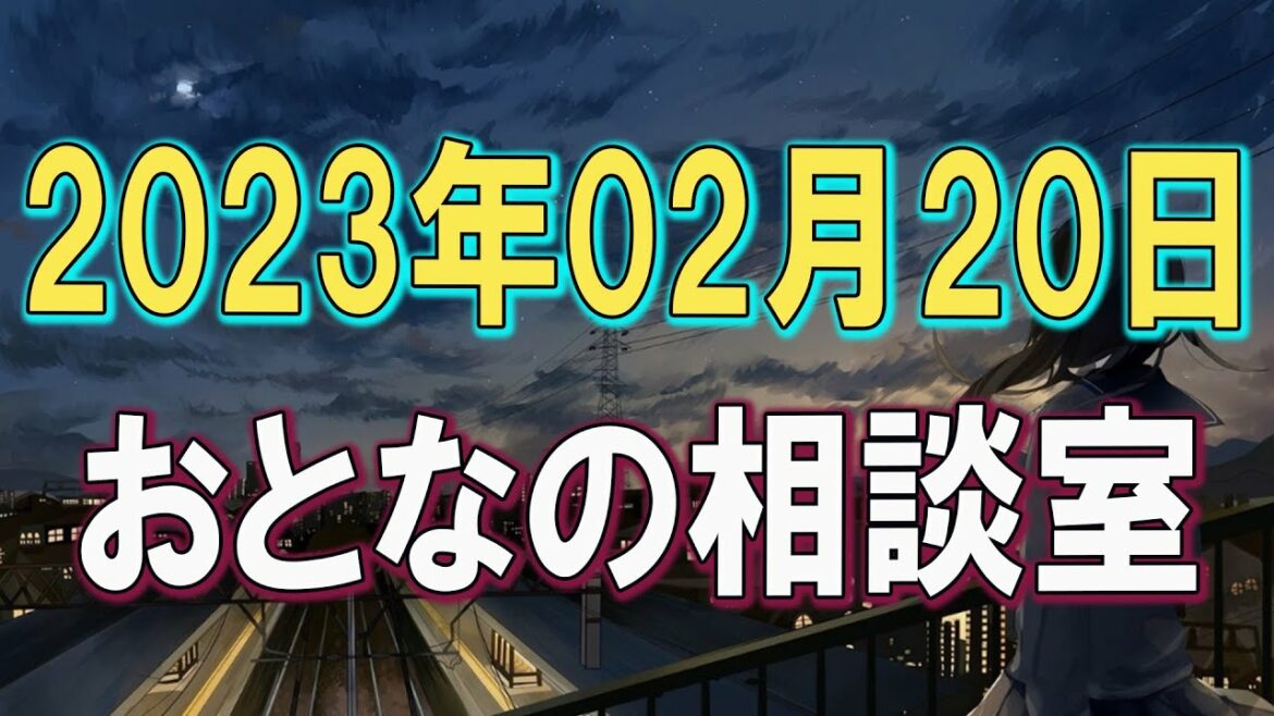 おとなの相談室 2023年02月20日