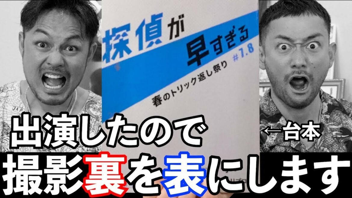【暴露】ドラマ「探偵が早すぎる」現場調査報告します。