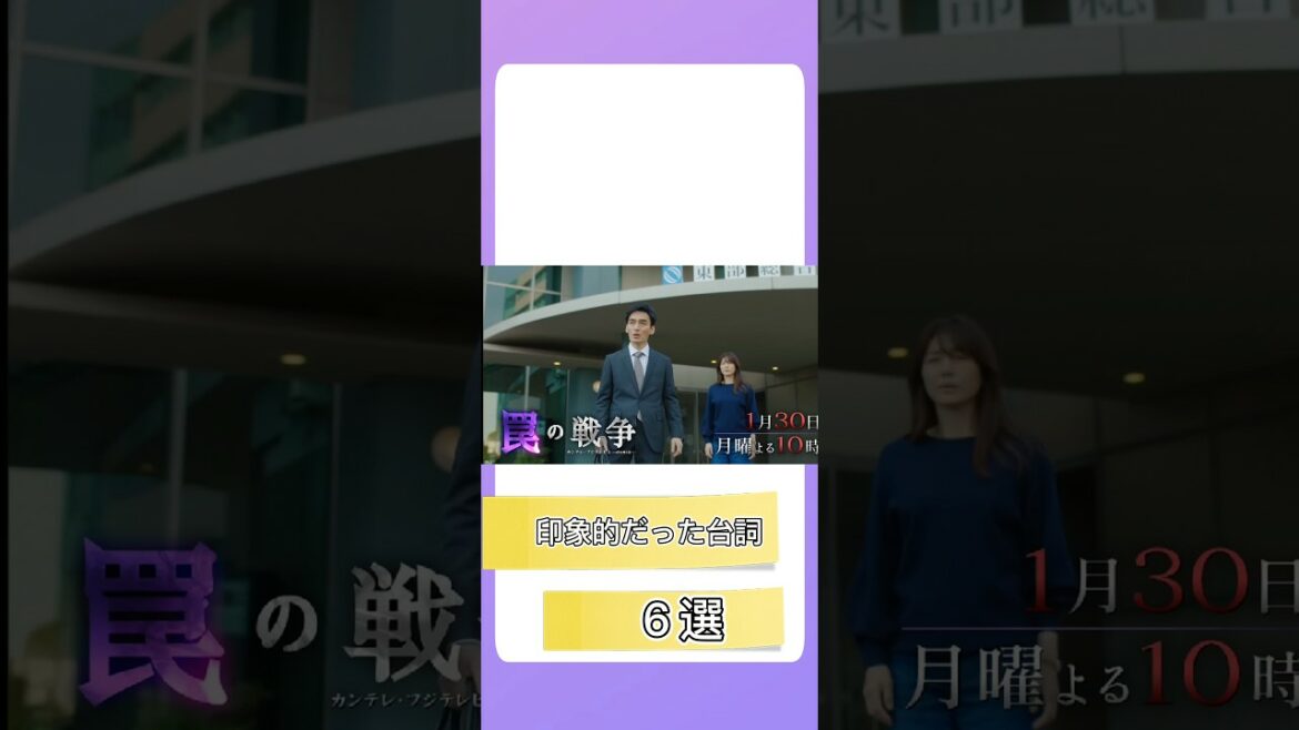 【罠の戦争 ＃３】印象的だった台詞６選