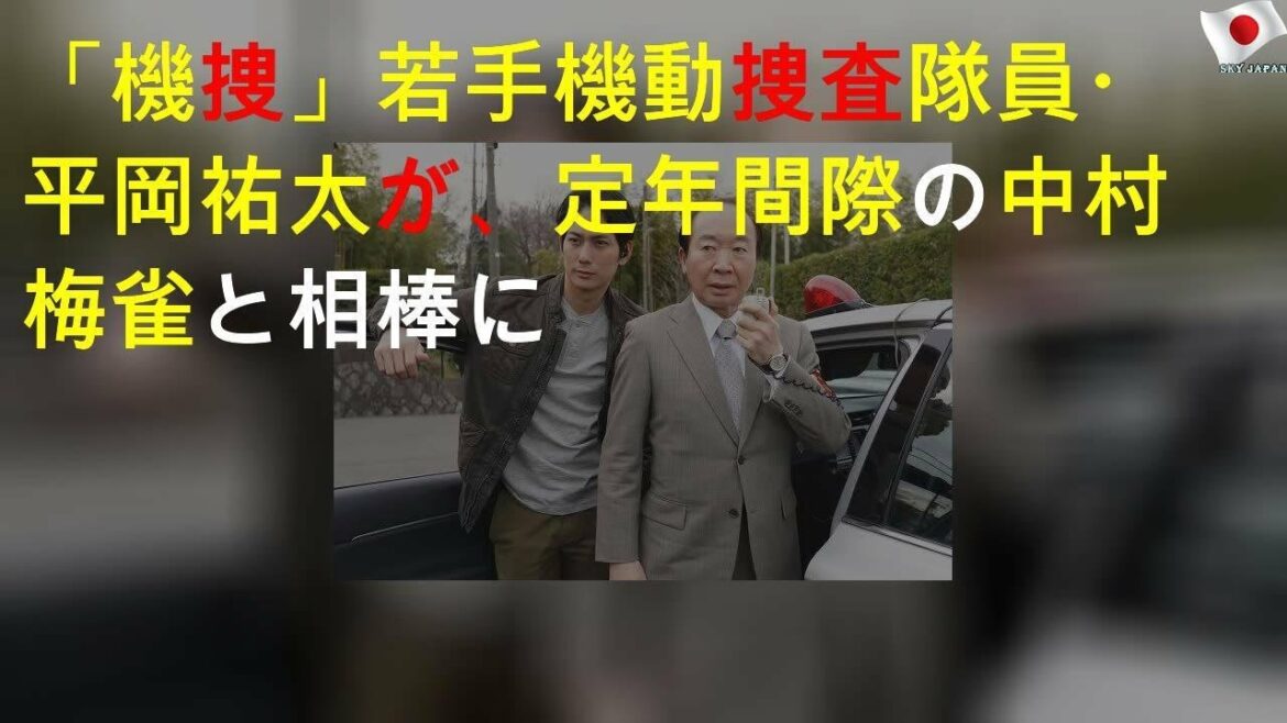 「機捜235」若手機動捜査隊員・平岡祐太が、定年間際の中村梅雀と相棒に