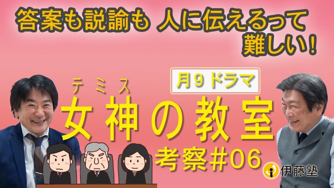 答案も説諭も人に伝えるって難しい！【女神の教室】考察#6 伊藤塾長×伊関講師
