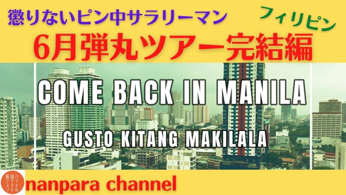 「come back in Manila」〜6月弾丸ツアー完結編〜
