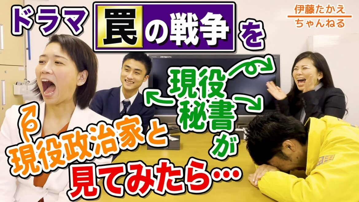 事務所騒然！ドラマ「罠の戦争」を現役国会議員と秘書で見てみたら…