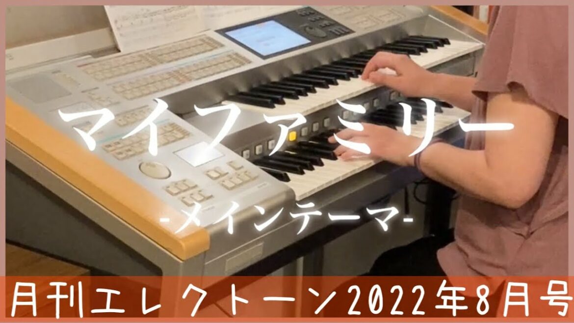 [月エレ最速]エレクトーン 8月号　【マイファミリー -メインテーマ-/大間々 昂】TBS系 日曜劇場『マイファミリー』より