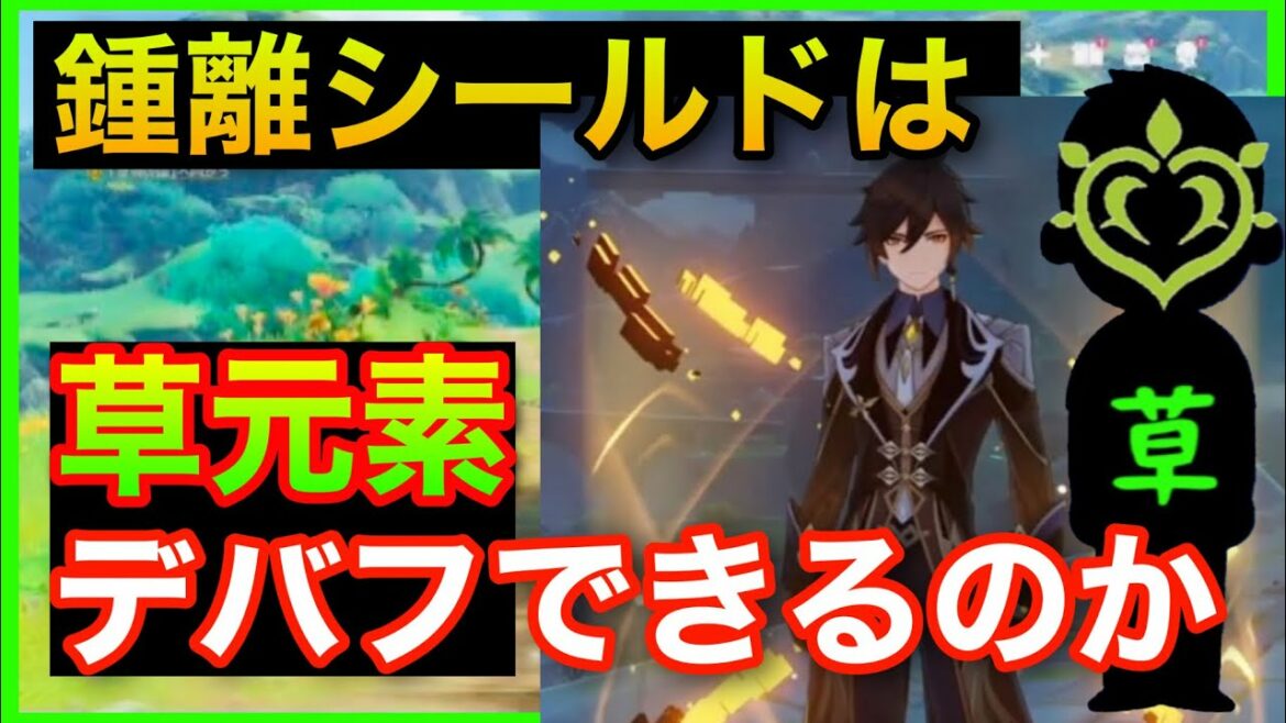 【原神】鍾離ショウリシールドで草元素デバフはできるのか【検証やってみた】コレイ、ティナリ、草主人公GenshinImpactげんしん鐘離しょうり 【原神】鍾離ショウリシールドで草元素デバフはできるのか【検証やってみた】コレイ、ティナリ、草主人公GenshinImpactげんしん鐘離しょうり