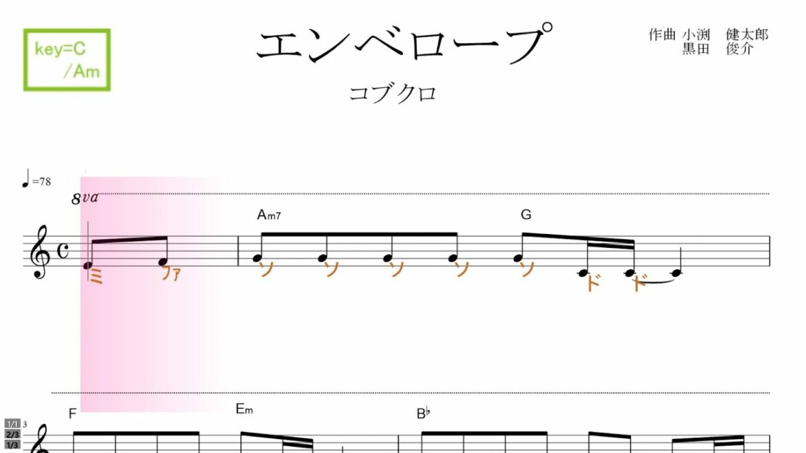 エンベロープ（コブクロ）ドラマ『リエゾン－こどものこころ診療所－』主題歌　key=C/Am ／ドレミで歌う楽譜【コード付き】