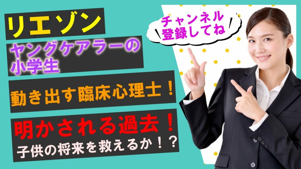 【2分でわかるリエゾン-こどものこころ診療所-】ヤングケアラーの小学生！？動き出す臨床心理士！明かされる過去に号泣！