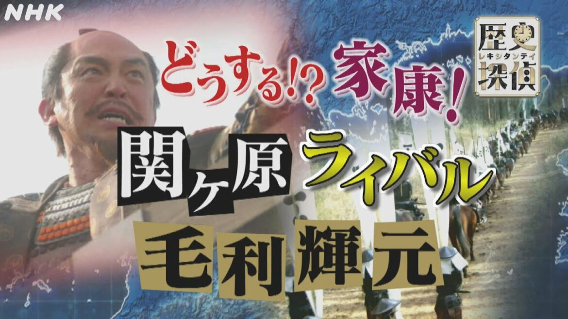 [歴史探偵] どうする！？家康！関ヶ原ライバル 毛利輝元 | NHK