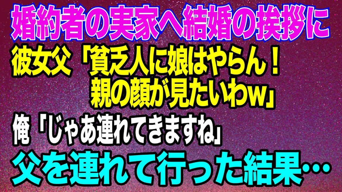 【スカッとする話】結婚の挨拶で婚約者の父「貧乏人に娘はやらん！」俺「じゃあいりません」→親の顔が見たいと言われたので父を連れて行った結果www