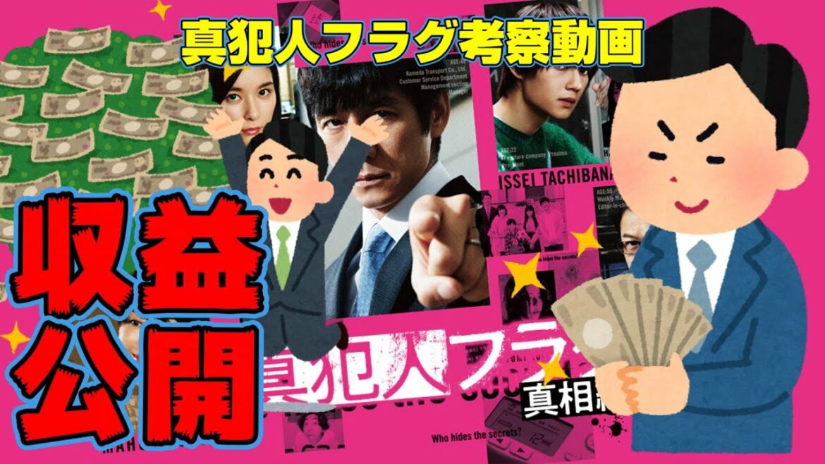 【真犯人フラグ】収益発表！考察動画全33本収益合計はいくら！？【元彼の遺言状】【インビジブル】