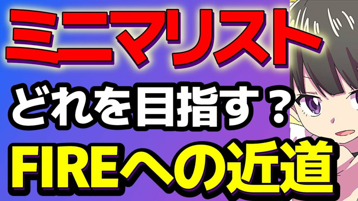 【要約まとめ】節約を極めるミニマリスト一覧。あなたはどれを目指しますか？：FIREへの近道？【作業用】