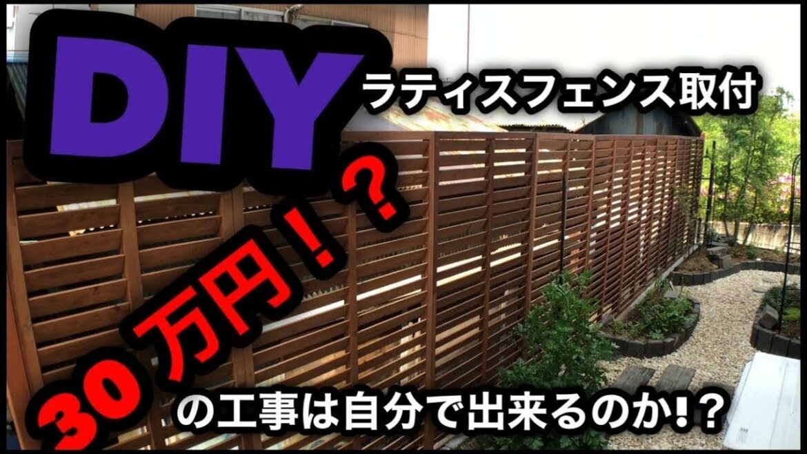 【DIY】ラティスフェンスを自力で施工（汗）