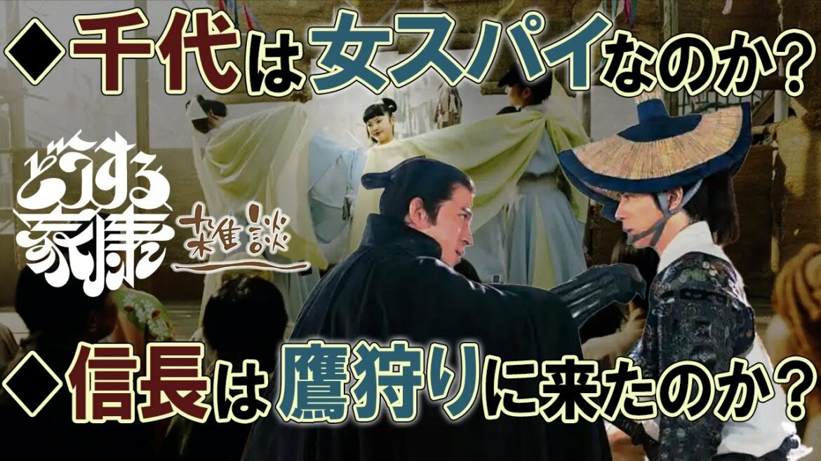 『どうする家康』第7回「わしの家」雑談