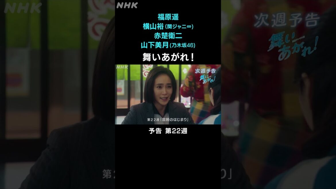 [舞いあがれ！] 福原遥 横山裕 赤楚衛二 山下美月 本編先出し予告 第22週 | 朝ドラ | NHK | #shorts