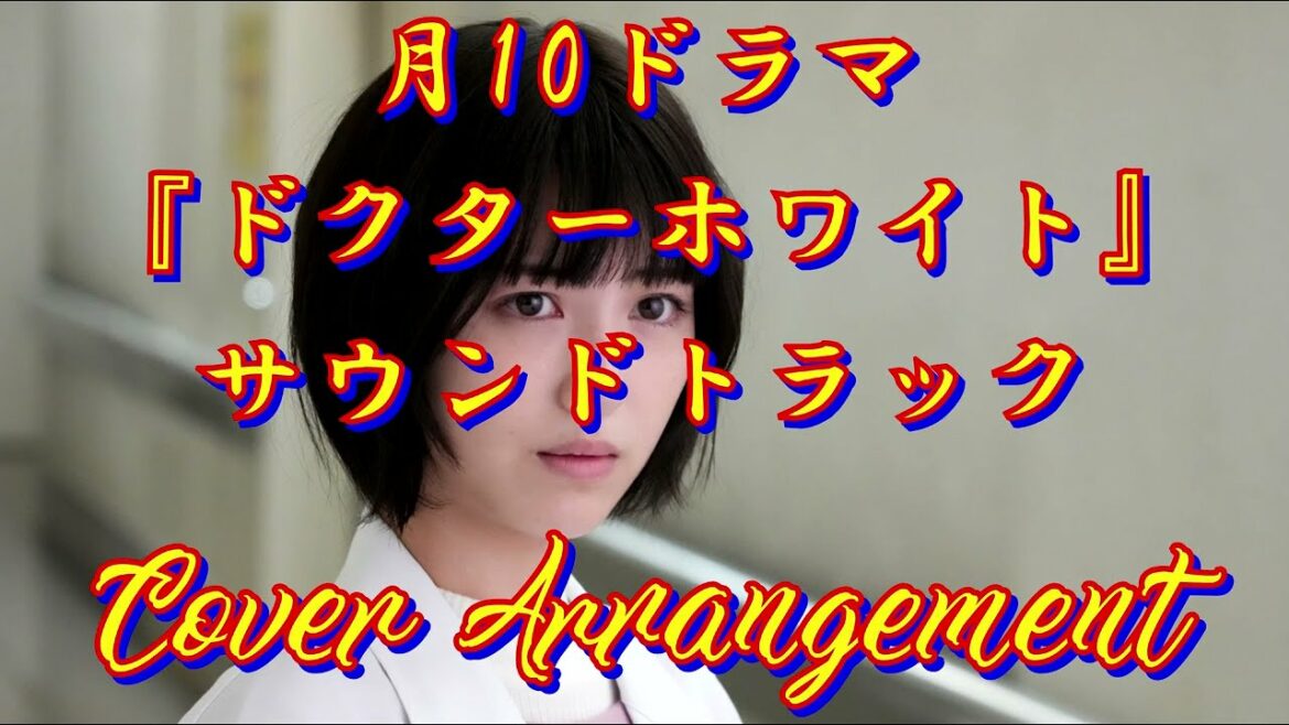 月10ドラマ ドクターホワイト サントラ カバー