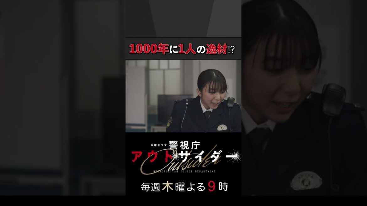 1000年に1人の逸材!? #警視庁アウトサイダー #西島秀俊 #濱田岳 #上白石萌歌 #shorts