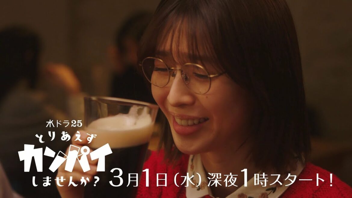 【予告】水ドラ25『とりあえずカンパイしませんか?』第1話 | テレビ東京 【予告】水ドラ25『とりあえずカンパイしませんか?』第1話 | テレビ東京