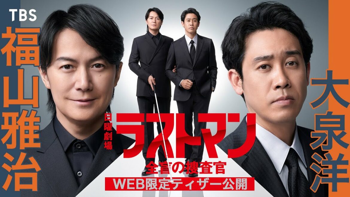 【新日曜劇場】福山雅治×大泉洋が無敵のバディに!! SNS限定ティザー解禁!!『ラストマンー全盲の捜査官ー』【TBS】 【新日曜劇場】福山雅治×大泉洋が無敵のバディに!! SNS限定ティザー解禁!!『ラストマンー全盲の捜査官ー』【TBS】