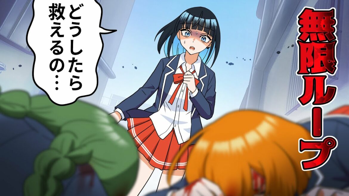 【アニメ特別編】ループする世界で親友を助けることが出来るのか?【漫画/マンガ動画】 【アニメ特別編】ループする世界で親友を助けることが出来るのか?【漫画/マンガ動画】